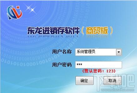 东龙商贸进销存软件,东龙商贸进销存软件下载,东龙商贸进销存软件绿色版,东龙进销存软件