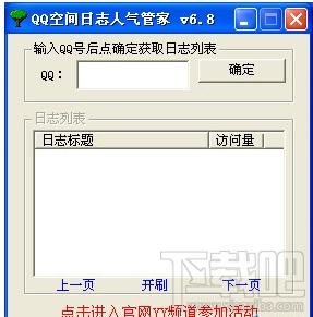 QQ空间,日志人气管家,QQ空间日志人气管家