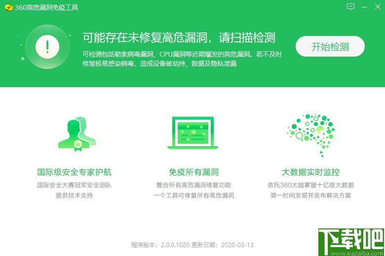 360高危漏洞免疫工具下载,安全检测,漏洞修复