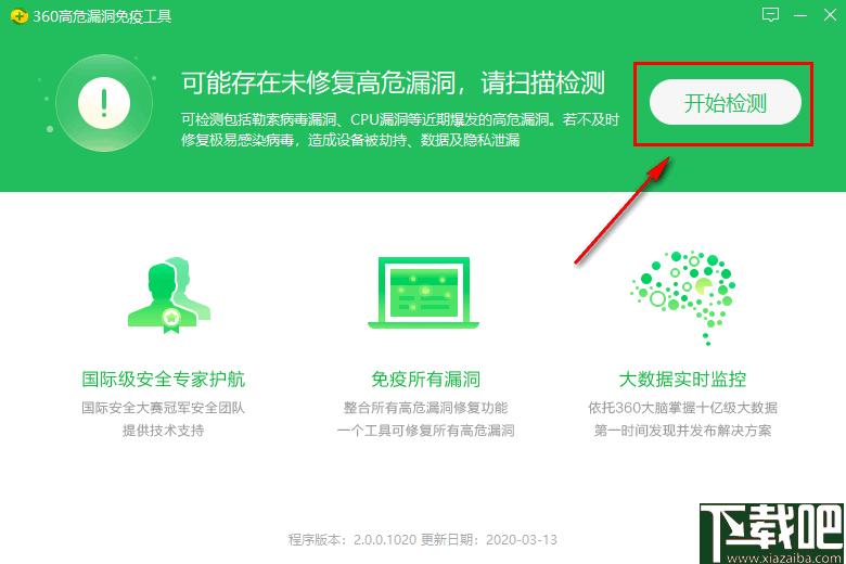 360高危漏洞免疫工具下载,安全检测,漏洞修复