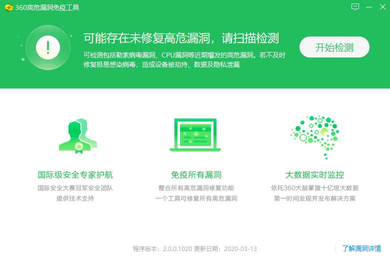 360高危漏洞免疫工具下载,安全检测,漏洞修复