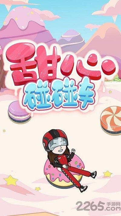 bud甜心碰碰车游戏(暂未上线),bud甜心碰碰车,竞技游戏,碰碰车游戏