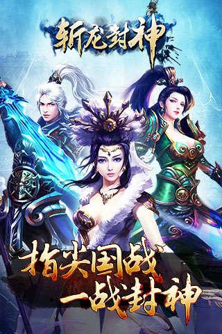 斩龙封神手游乐游版下载,国战手游,乐游手游,斩龙封神