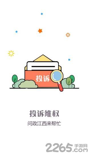 问政江西手机版下载,问政江西,政务app,新闻app