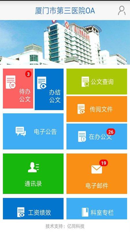 厦门三院oa软件下载,厦门三院oa,工作app,办公app