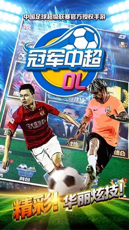 果盘冠军中超手机版下载,冠军中超,足球手游,果盘手游